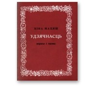 Ніна Мацяш - Удзячнасць