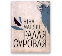 Ніна Мацяш - Ралля суровая