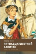Жуль Верн - Пятнадцатилетний капитан