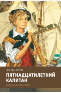 Жуль Верн - Пятнадцатилетний капитан