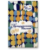 Ніна Мацяш - Прыручэнне вясны
