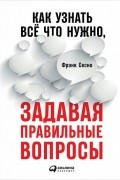 Фрэнк Сесно - Как узнать всё что нужно, задавая правильные вопросы