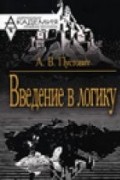 Введение в логику. Курс лекций.