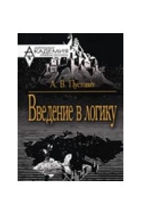 Введение в логику. Курс лекций.