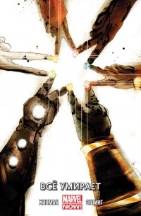 Новые Мстители. Том 1. Всё умирает