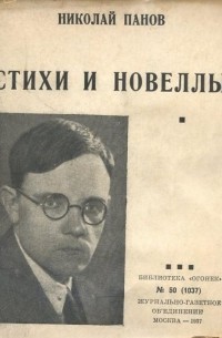 Николай Панов - Стихи и новеллы