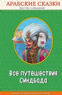 Все путешествия Синдбада. Арабские сказки