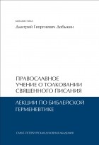 Дмитрий Добыкин - Православное учение о толковании Священного Писания. Лекции по библейской герменевтике