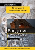 Священник Димитрий Юревич - Введение в Новый Завет