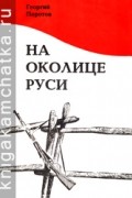 Ге­ор­гий Поротов - На околице Руси