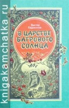 Виктор Евдокимов - В царстве багрового солнца