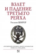 Уильям Ширер - Взлет и падение Третьего Рейха