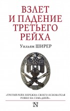 Уильям Ширер - Взлет и падение Третьего Рейха