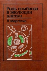 Линн Маргулис - Роль симбиоза в эволюции клетки