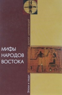 Н.И. Девятайкина - Мифы народов Востока