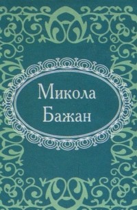 Микола Бажан - Микола Бажан