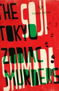 Содзи Симада - The Tokyo Zodiac Murders