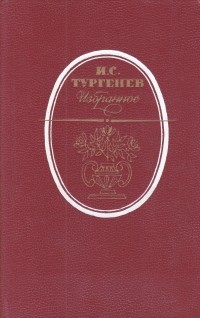 И.С. Тургенев - Избранное