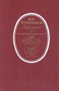 И.С. Тургенев - Избранное