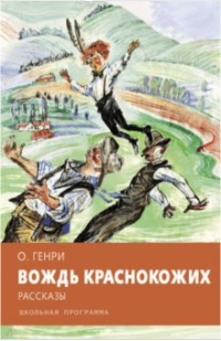 О.Генри - Вождь краснокожих. Рассказы (сборник)