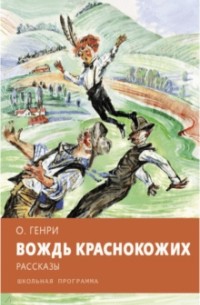 О.Генри - Вождь краснокожих. Рассказы (сборник)