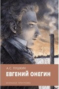 Евгений Онегин