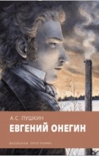 А. С. Пушкин - Евгений Онегин