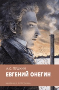 А. С. Пушкин - Евгений Онегин