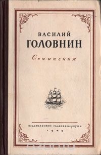 Василий Головнин - Василий Головнин. Сочинения (сборник)