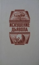  - Искушение дьявола (сборник: Последняя схватка, Армагеддон-2000, Голем)