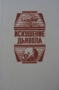  - Искушение дьявола (сборник: Последняя схватка, Армагеддон-2000, Голем)