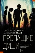  - Пропащие души