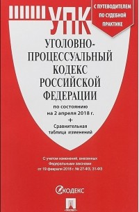 без автора - Уголовно-процессуальный кодекс Российской Федерации