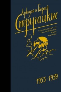 Аркадий и Борис Стругацкие - 1955-1959. Страна багровых туч. Путь на Амальтею. Извне. Рассказы (сборник)