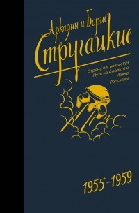 Аркадий и Борис Стругацкие - 1955-1959. Страна багровых туч. Путь на Амальтею. Извне. Рассказы (сборник)