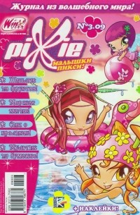 Pixie. Малышки Пикси. №3.09