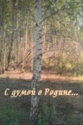 С думой о Родине...