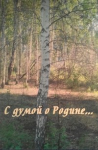 С думой о Родине...