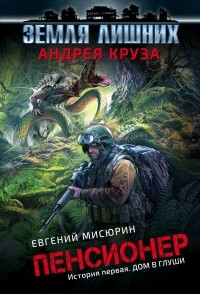 Евгений Мисюрин - Пенсионер. История первая. Дом в глуши