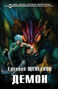 Евгений Щепетнов - Демон