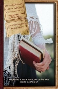 Клуб любителей книг и пирогов из картофельных очистков