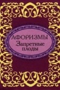 без автора - Афоризмы. Запретные плоды