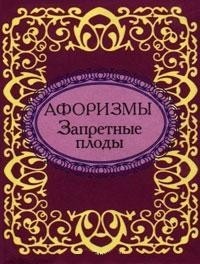 без автора - Афоризмы. Запретные плоды