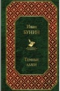 Иван Бунин - Тёмные аллеи