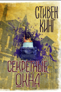 Секретные окна