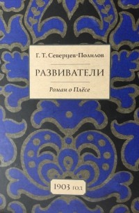 Георгий Полилов - Развиватели