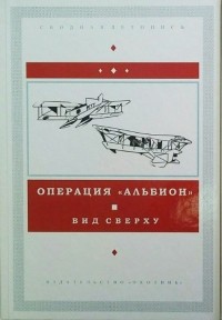 Андрей Александров - Операция "Альбион". Вид сверху