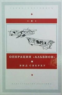 Андрей Александров - Операция "Альбион". Вид сверху