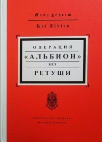 Андрей Александров - Операция "Альбион". Без ретуши