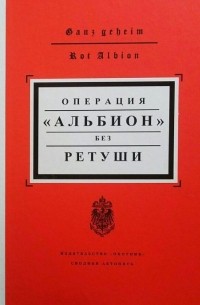 Андрей Александров - Операция "Альбион". Без ретуши